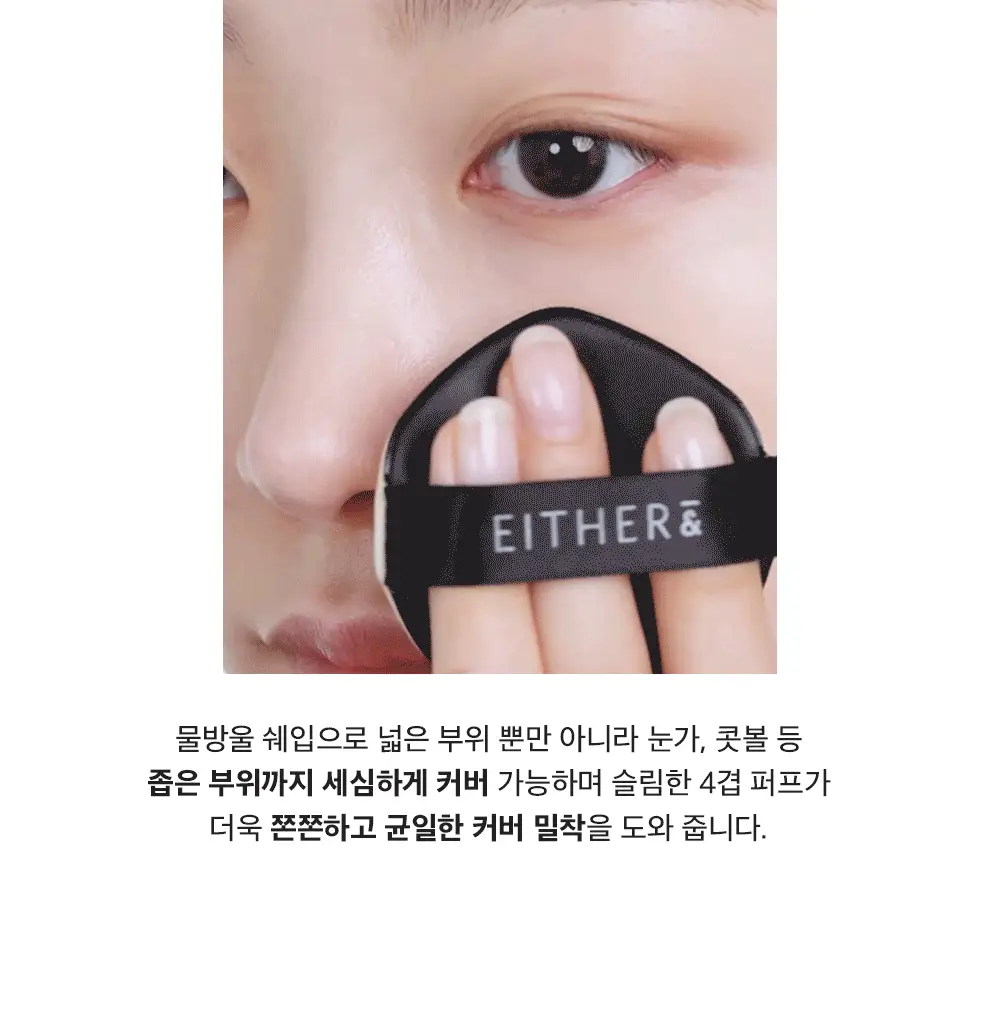 [NEW] 이더앤 새틴 픽셀 메쉬 쿠션 15g (단품/기획) 상세페이지 14